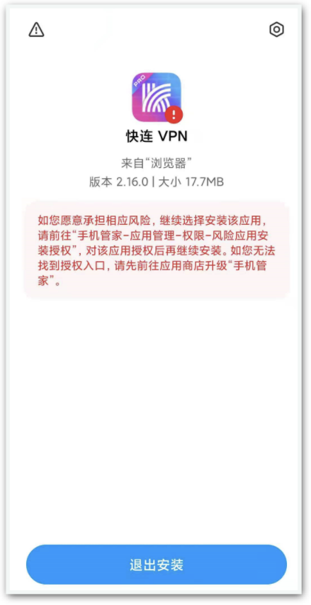 小米设备安装风险提示