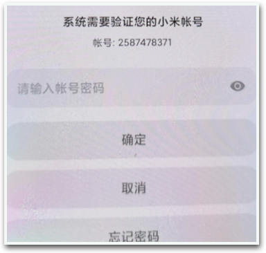小米账号密码验证