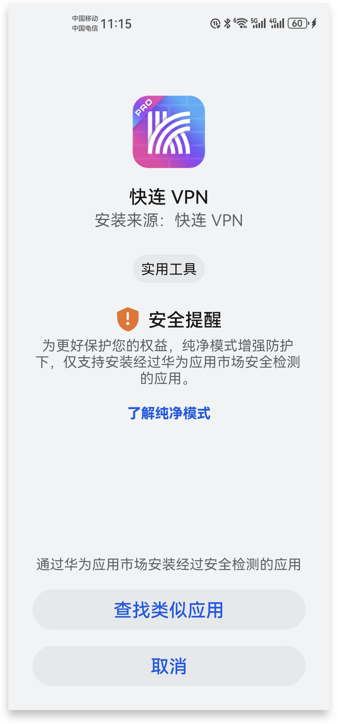 华为设备安全提醒
