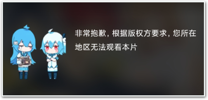 Bilibili region lock message