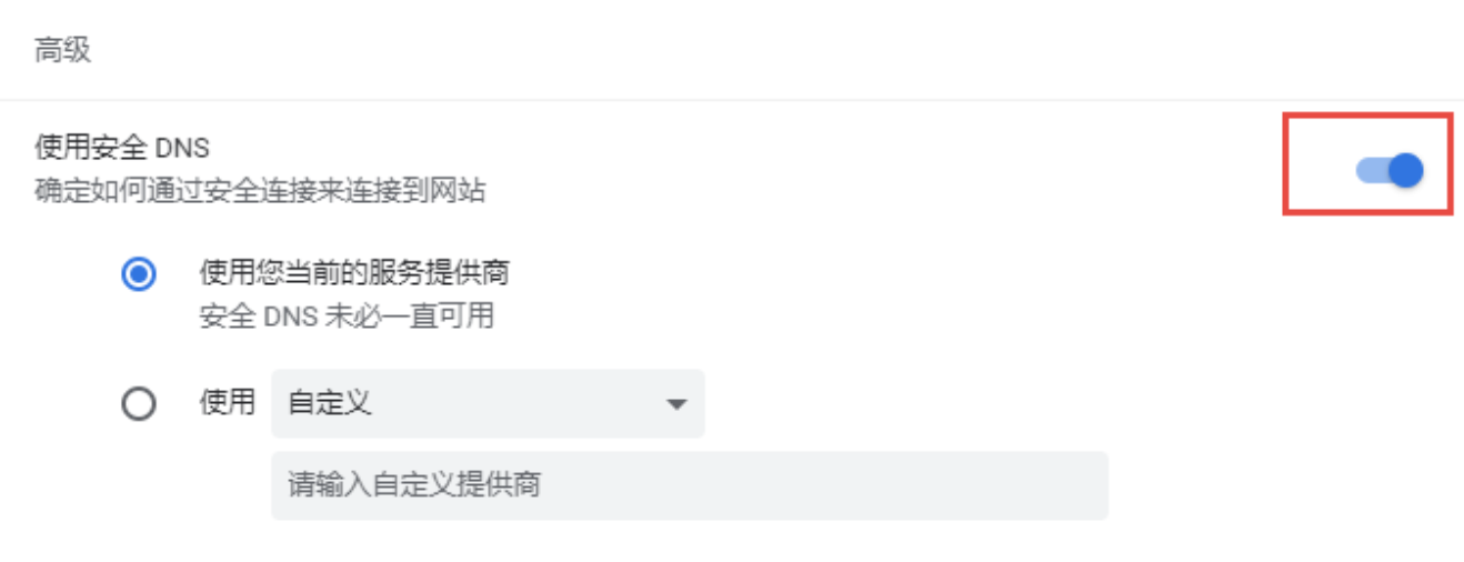Chrome安全DNS设置