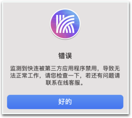 快连 VPN 错误提示