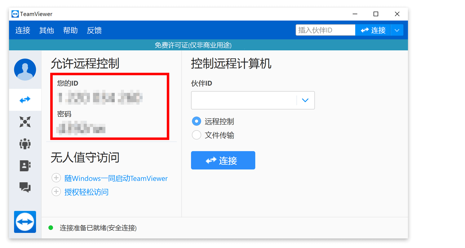 获取远程控制 ID 与密码