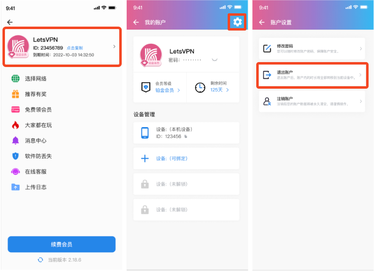 手机端退出账户