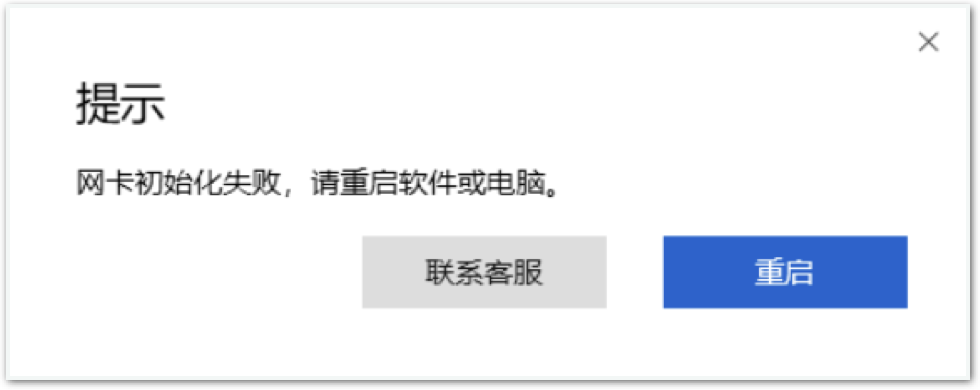 网卡初始化失败提示