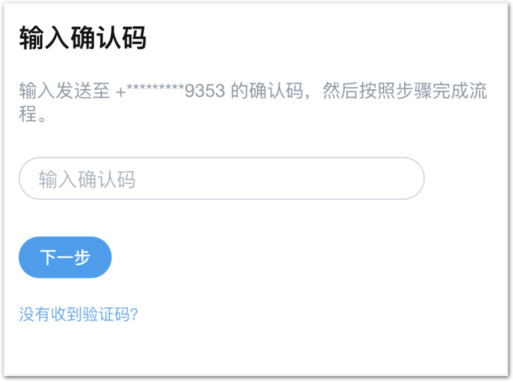 输入确认码
